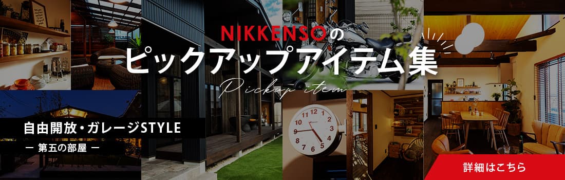 NIKKENSOのピックアップアイテム